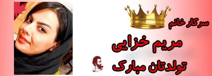 سرکار خانم مریم خزایی تولدت مبارک